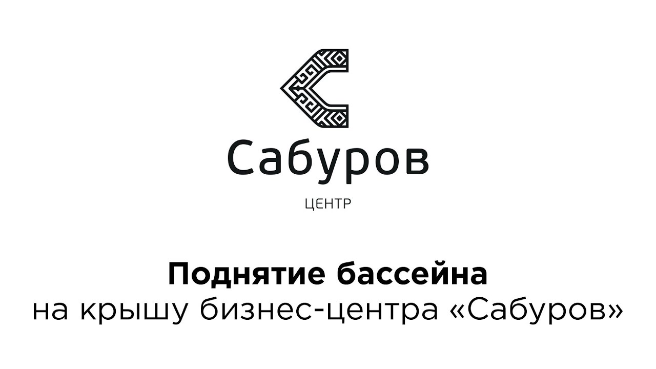 Поднятие бассейна на крышу бизнес-центра "Сабуров"