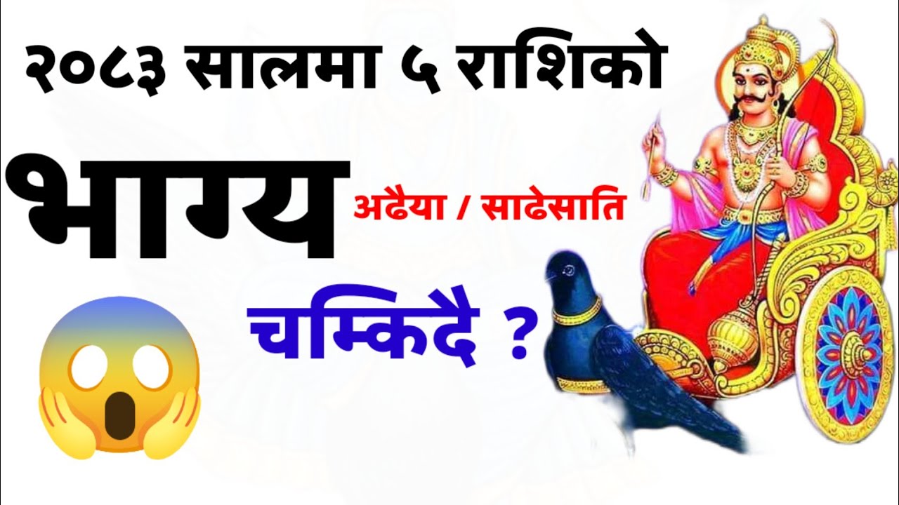 साढेसाति शनि दशा 2083 || Shani Sade Sati 2083 Update 🚨 कुन राशिलाई प्रभाव? उपायसहित Full Details