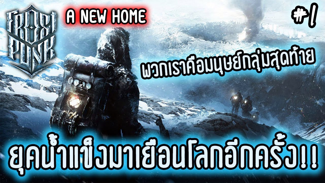 frostpunk mod ภาษาไทย  New 2022  Frostpunk ❄ A NEW HOME ❄ EP.1 เมื่อยุคน้ำแข็งมาเยือนโลกอีกครั้ง !!