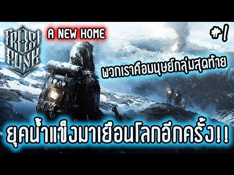 Frostpunk ❄ A NEW HOME ❄ EP.1 เมื่อยุคน้ำแข็งมาเยือนโลกอีกครั้ง !!