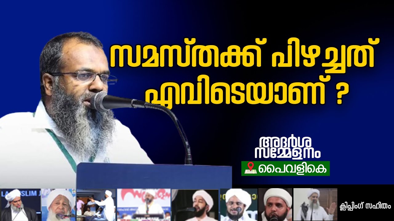സമസ്തക്ക് പിഴച്ചത് എവിടെയാണ് ? l ഫൈസല്‍ മൗലവി l ആദര്‍ശ സമ്മേളനം - പൈവളികെ (മഞ്ചേശ്വരം)