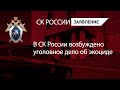 В СК России возбуждено уголовное дело об экоциде