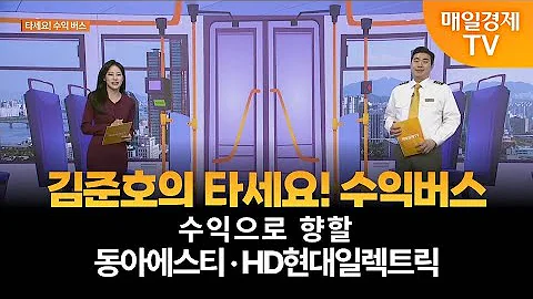 [타세요 수익버스] 타세요! 수익버스 - 동아에스티·HD현대일렉트릭 / 김준호 / MBN골드 매니저