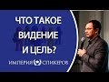 Что такое видение и цель? Как правильно поставить видение и цель, чтоб добиться результата?