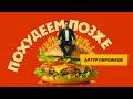 Артур Пирожков - Похудеем позже