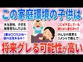 【有益】子供がグレる可能性が高い、子育ての環境【ガルちゃんまとめ】