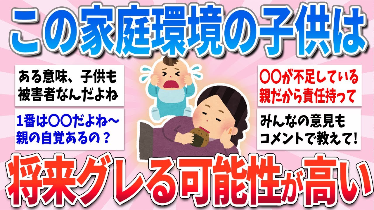 【有益】子供がグレる可能性が高い、子育ての環境【ガルちゃんまとめ】