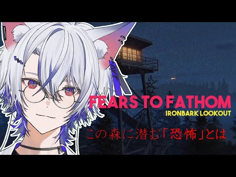 【Fears to Fathom - Ironbark Lookout】森に潜む恐怖
