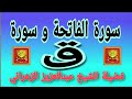 سورة الفاتحة و سورة ق فضيلة الشيخ عبدالعزيز الزهراني صدقة جارية القران الكريم