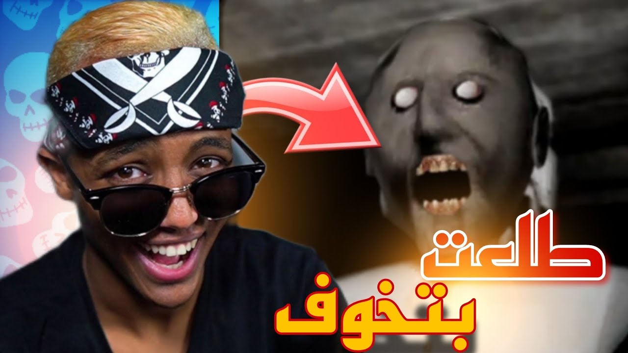 جربت لعبة جراني || طلعت بتخوف👻🔥