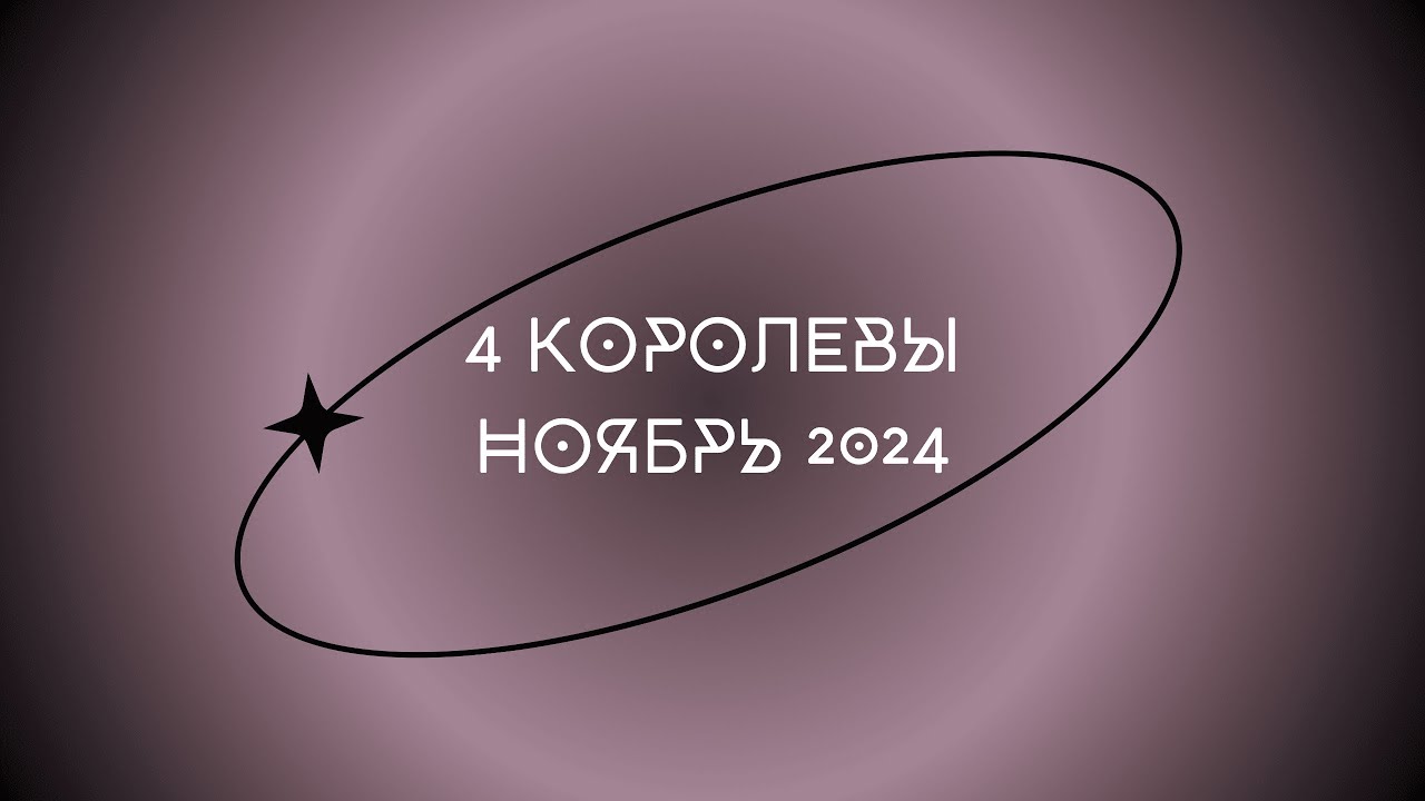 4 КОРОЛЕВЫ: НОЯБРЬ 2024 
