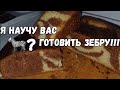 ВЛОГ/ НАУЧУ КАК ГОТОВИТЬ ЗЕБРУ 🦓😲🤣