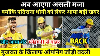 Csk News | Csk | अब आएगा असली मजा क्योंकि धोनी को लेकर आया बड़ी खुशखबरी