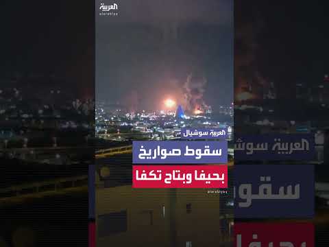 سقوط صواريخ في بتاح تكفا وحيفا بإسرائيل