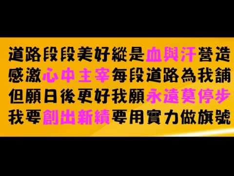 每一步 歌詞版 成功人仕歌聲鼓舞 兩分二十八秒