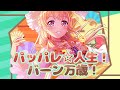 [バンドリ!][Expert] BanG Dream! #637 パッパレ☆人生!バーン万歳! (歌詞付き)