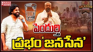 నాడు ప్రజారాజ్యం, నేడు జనసేన.. || Backdoor Politics || Mahaa News