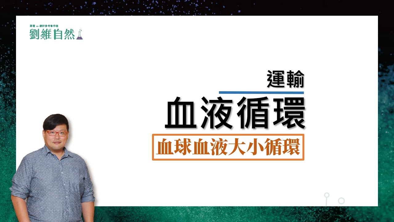 |生物教學|108課綱|血液運輸|血液循環|國中生物|觀念篇(Blood transport)
