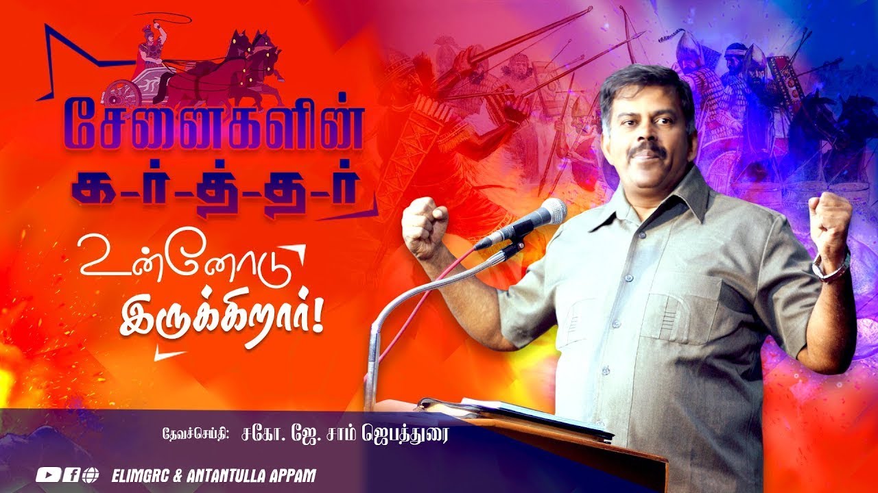 சேனைகளின் கர்த்தர் உன்னோடு இருக்கிறார் || Bro. Sam Jebadurai || ElimGRC