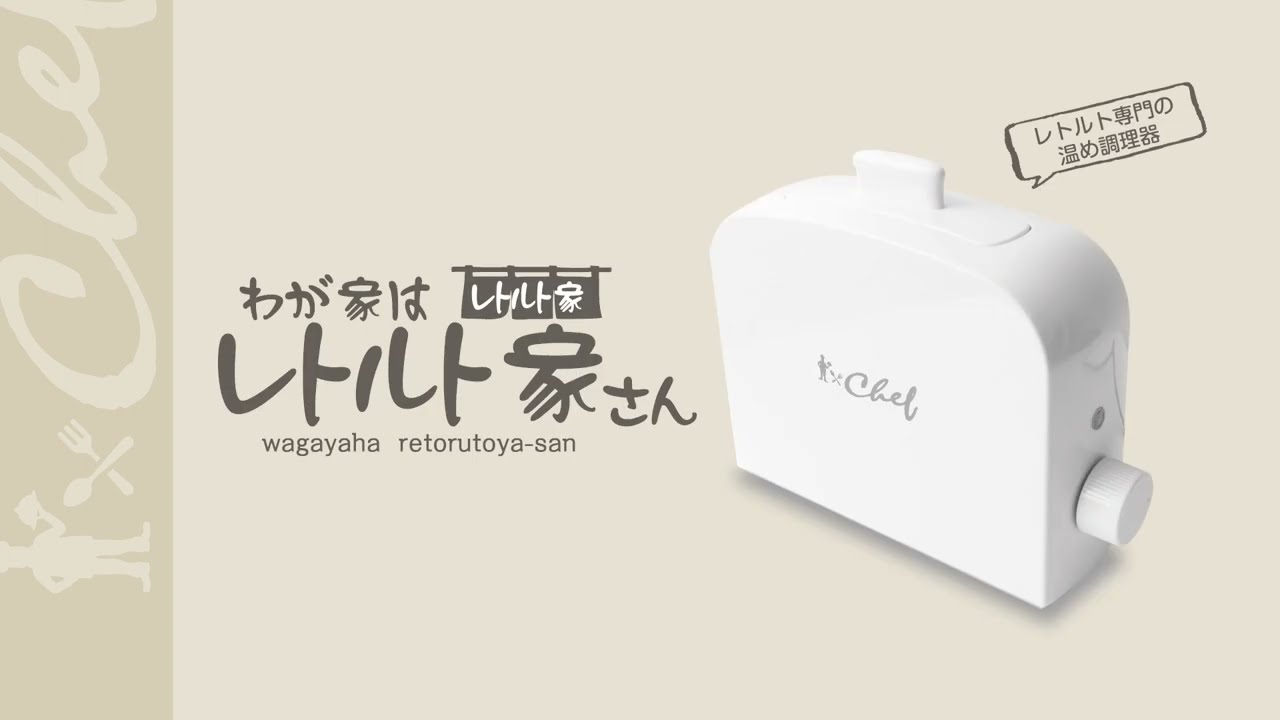 RT-70193 CHEF(シェフ)-我が家はレトルト屋さん- 1台 トレードワン 