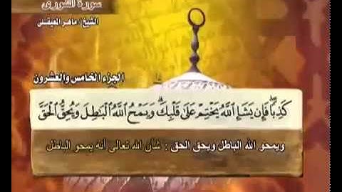 سورة الشورى بمعاني الكلمات بصوت خاشع ومميز للشيخ ماهر المعيقلي