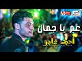 موال يا عم يا جمال و الموال المطلوب من احمد عامر بشدة فى الافراح    شعبى 2018