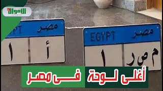 نمبر وان بسعر خرافي.. تعرف على أسعار أغلى لوحات السيارات المميزة فى مصر