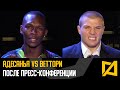 Исраэль Адесанья и Марвин Веттори после пресс-конференции UFC 263