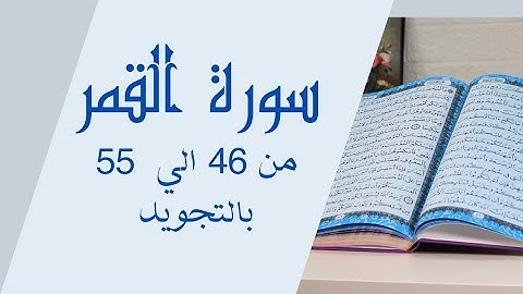سورة القمر من 46 الي 55 مكرره بالتجويد
