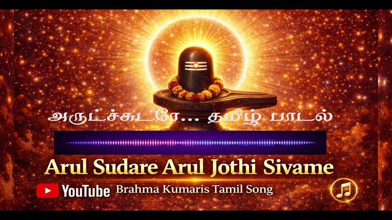 அருள் சுடரே அருள் ஜோதி சிவமே | பிரம்மா குமாரிஸ் தமிழ் பாடல் | ஆன்மீக தியான பாடல்