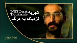 Near Death Experience | تجربه نزدیک به مرگ