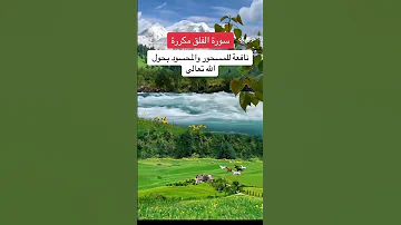 سورة الفلق مكررة نافعة للمسحور والمحسود بحول الله تعالى 