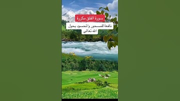 سورة الفلق مكررة نافعة للمسحور والمحسود بحول الله تعالى