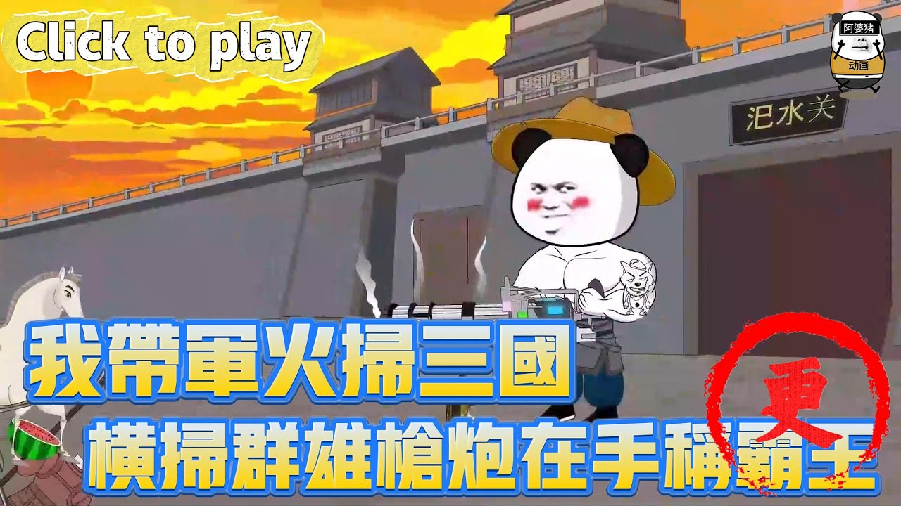 【奇異故事】我帶軍火掃三國橫掃群雄槍炮在手稱霸王，穿越三國開局一把加特林，橫掃群雄槍炮在手稱霸王 #沙雕動畫 #原創動畫 #搞笑視頻