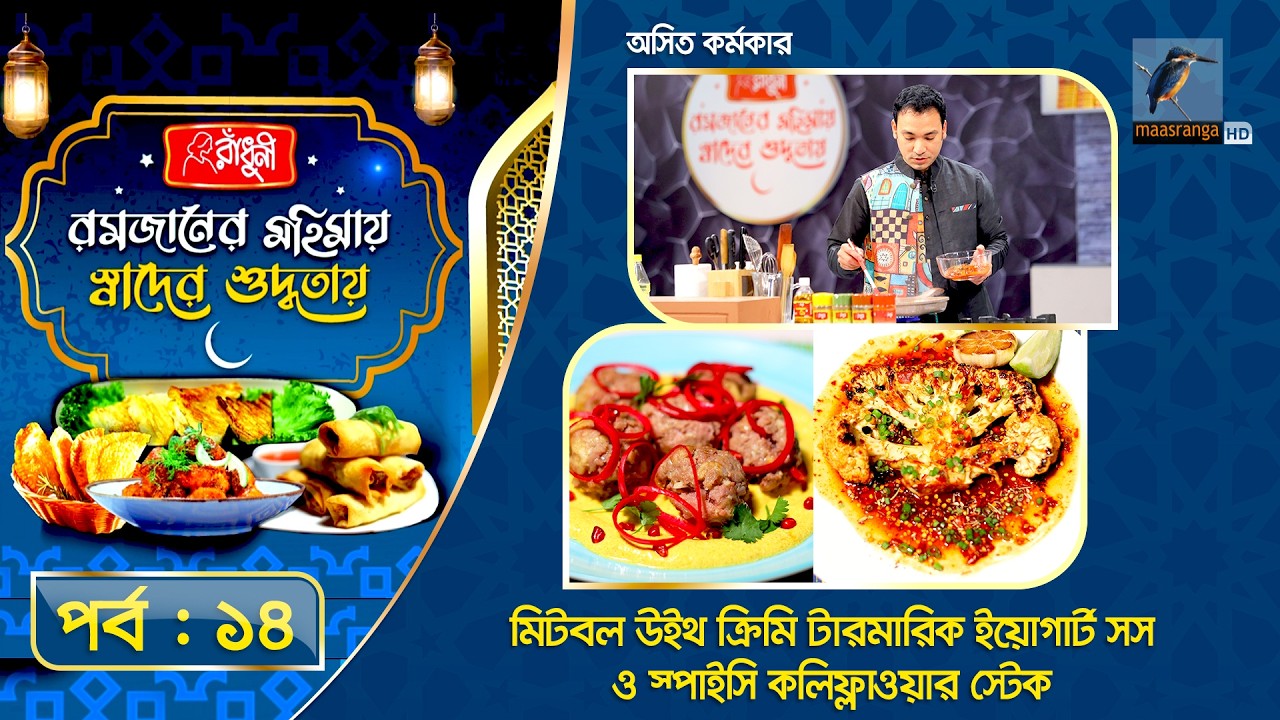 মিটবল উইথ ক্রিমি টারমারিক ইয়োগার্ট সস ও স্পাইসি কলিফ্লাওয়ার স্টেক | Asit Karmakar | Special Recipe