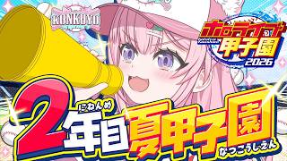 【 #ホロ甲2026 】こんこよ高校2026⚾2年目夏甲子園！優勝すっぞ！！！✨【博衣こより/ホロライブ】