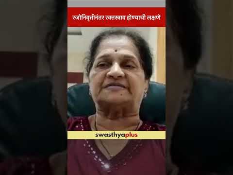 रजोनिवृत्तीनंतर रक्तस्त्राव होण्याची लक्षणे | Post Menopausal Bleeding: Symptoms | Dr Alaka Godbole