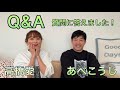 【Q&A】皆さんからの質問に、夫婦でペアルック着て答えてみました!笑