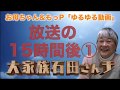 放送の15時間後①