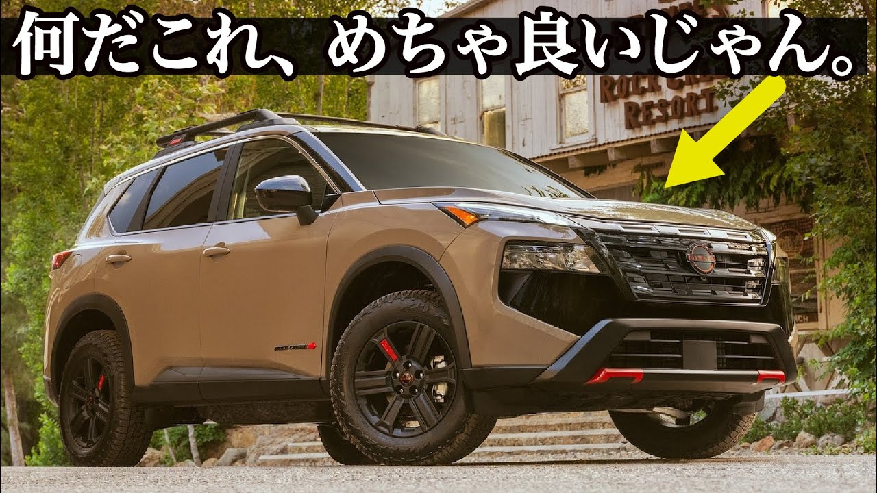 日産 エクストレイル にオフロードモデル！！ 北米の2025年モデルに新 