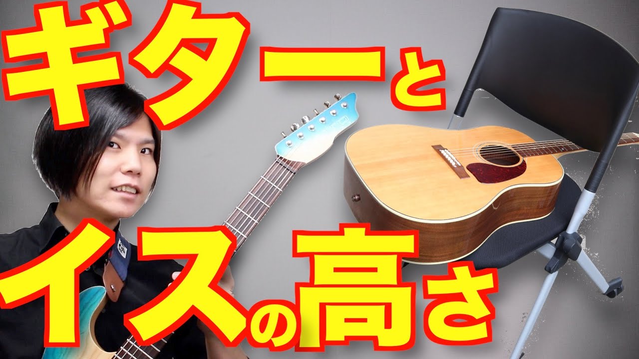 ギター練習時のイスの高さを教えます 初心者こそ気にして欲しい Youtube