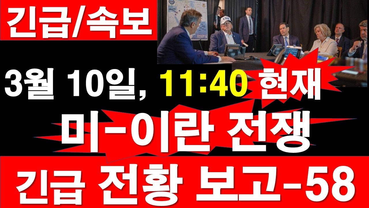 [긴급/속보] 3월 10일, 11:40 현재. 미국-이스라엘-이란 전쟁, 긴급 전황 보고-58 [정광용TV, 레지스탕스TV]