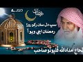 Sabh Dil San Rakho Roza Ramzan Achi Wayo Aa Alhaj Imdadullah Phulpoto Sahib Ramzan ShareefNaat 2025