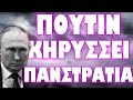 ΠΡΑΣΙΝΟ ΦΩΣ ΔΥΤΙΚΩΝ ΝΑ ΧΤΥΠΗΣΟΥΝ ΜΕΣΑ ΣΤΗΝ ΡΩΣΙΑ !