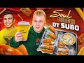 Бургерная SUBO 3 месяца спустя / СКАТИЛИСЬ еще ниже? / Субо плевать на Soul Burger?