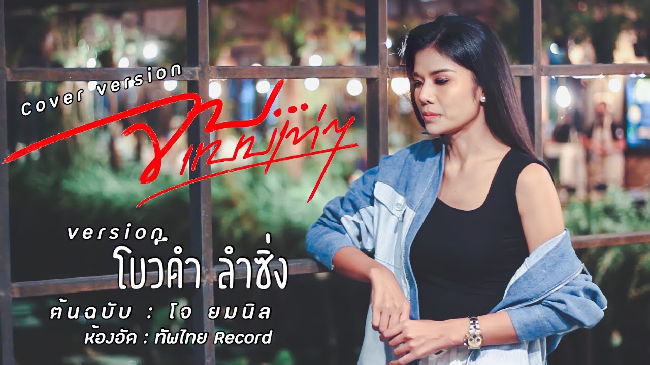 โบ ร ชัวร์ เก๋ ๆ  New  จบแบบเท่ๆ | โบว์ดำ ลำซิ่ง [Cover version]