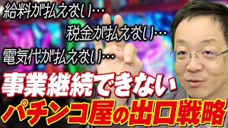 【パチンコ屋廃業の出口戦略】社会保険、人件費、電気代払えていない。税金の整理回収機構から競売の話がでている。この状況でなんとかしてもらいたい。という相談