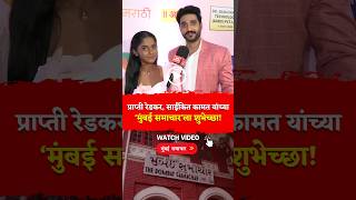 Prapti Redkar & Sainkeet Kamat Wish Mumbai Samachar :२०५ वर्षांची परंपरा,डिजिटल माध्यमातून नवं पर्व!