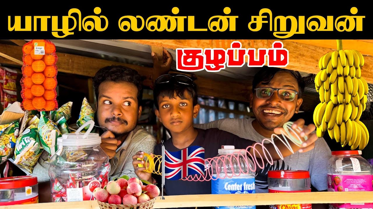 யாழில் லண்டன் சிறுவன் கேட்ட பொருளால் குழப்பம் | Akkuddiyum pichumaniyum