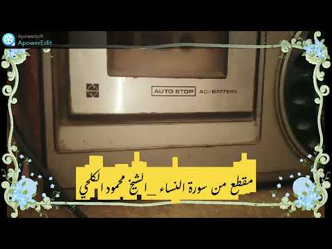 مقطع من سورة النساء للشيخ الكلحي 